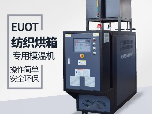 烘箱控溫用油溫機(jī)怎么選？歐能烘箱專用油溫機(jī)供應(yīng)