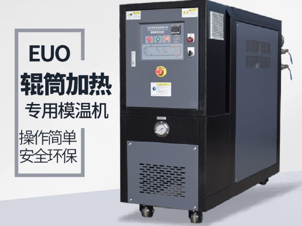 輥筒控溫需要什么樣的油溫機(jī)？歐能輥筒專用模溫機(jī)選型表