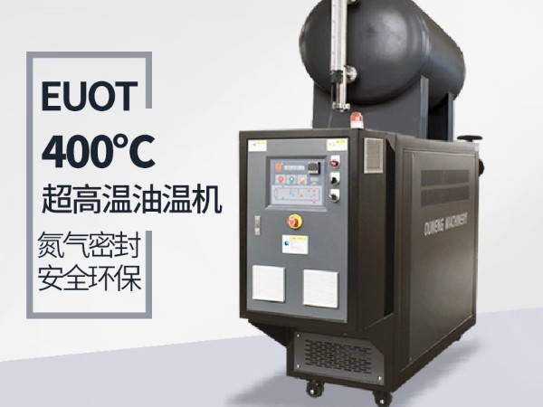 高溫油溫機(jī)能達(dá)到400℃嗎？攻克這幾點400℃不是夢