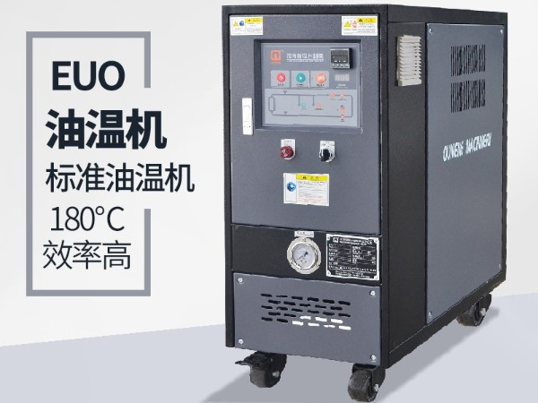 油溫機(jī)過載怎么辦？「歐能機(jī)械」經(jīng)驗(yàn)豐富總能幫到您
