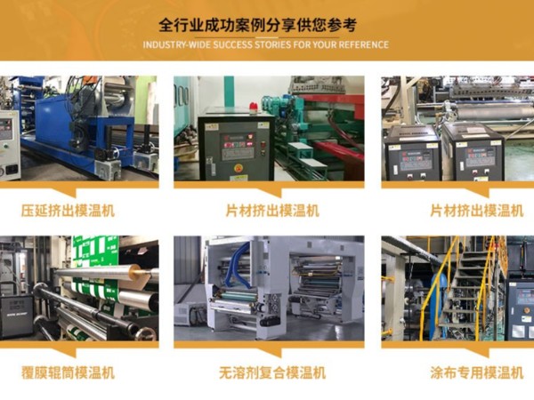輥筒控溫如何選配模溫機(jī)，「歐能機(jī)械」輥筒專用模溫機(jī)