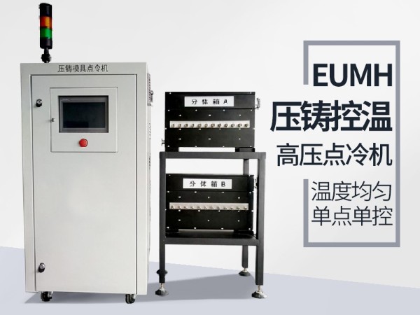 高壓點(diǎn)冷機(jī)的具體功能有哪些？「歐能機(jī)械」配置功能全