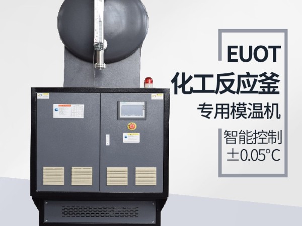 反應(yīng)釜專用模溫機(jī)多少錢一臺，「歐能機(jī)械」模溫機(jī)價(jià)格盤點(diǎn)