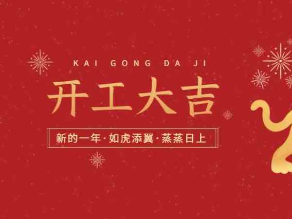 開(kāi)工大吉！歐能機(jī)械開(kāi)啟2022虎年新征程！