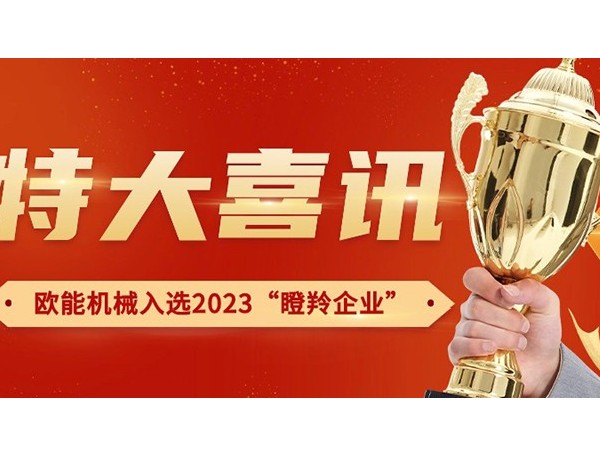 喜訊！南京歐能機械有限公司榮獲2023年南京市“瞪羚企業(yè)”稱號
