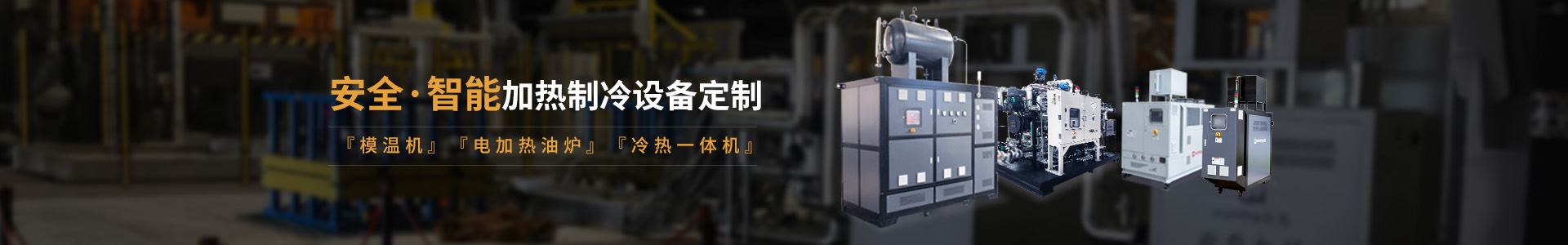 安全智能模溫機(jī)研發(fā)生產(chǎn)，模溫機(jī)、油溫機(jī)、冷熱一體機(jī)定制
