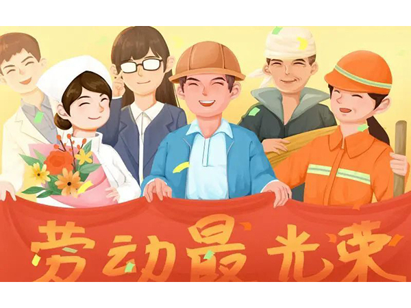五一勞動(dòng)節(jié)快樂(lè)！歐能機(jī)械向每位勞動(dòng)工作者致敬
