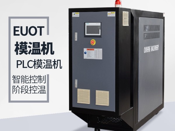 找一家?guī)е悄苣貦C的牌子？  歐能PLC模溫機一鍵操控