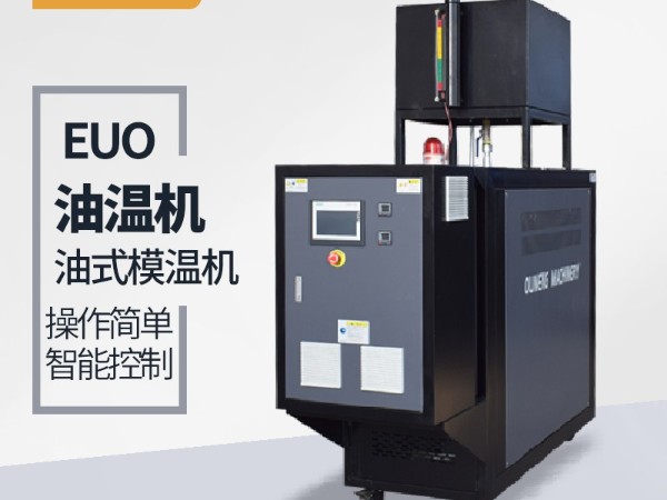 模溫機(jī)品牌選擇很重要，歐能品牌上市公司的選擇
