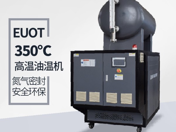高溫油溫機(jī)
