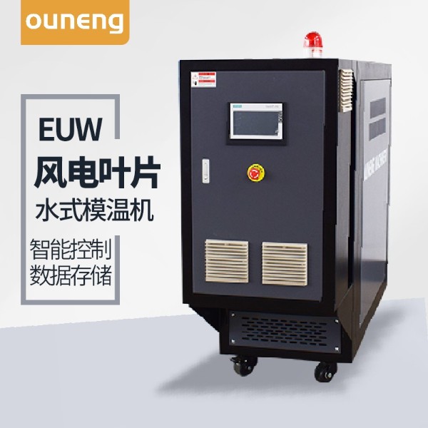 風(fēng)電葉片水溫機(jī)