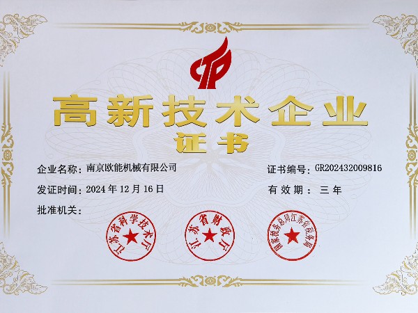 再創(chuàng)佳績！歐能機(jī)械連續(xù)多年蟬聯(lián)“高新技術(shù)企業(yè)”稱號(hào)