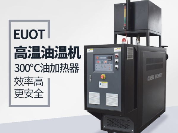 油溫機(jī)為什么突然不加熱？「歐能機(jī)械」遠(yuǎn)程視頻指導(dǎo)解決