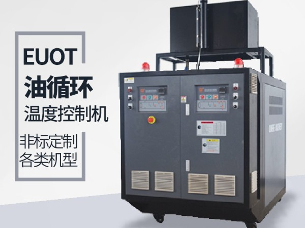 油循環(huán)溫度控制機(jī)價(jià)格，「歐能機(jī)械」性價(jià)比高，服務(wù)讓您滿意