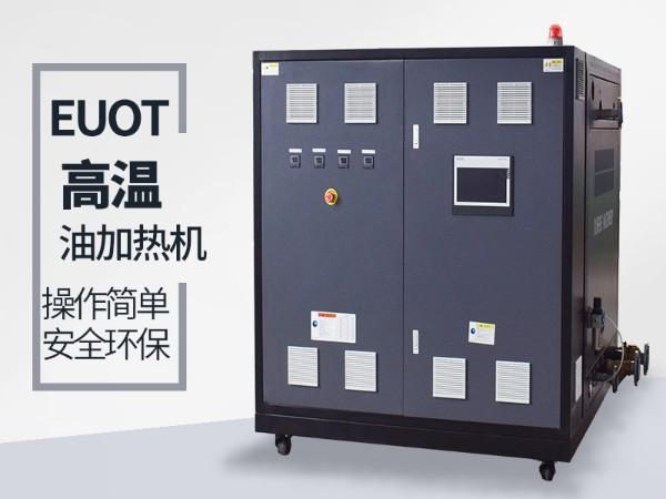 油式模溫機(jī)有什么優(yōu)點(diǎn)？這三點(diǎn)你肯定要知道