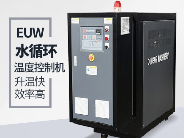 水循環(huán)溫度控制機(jī)高壓報(bào)警是什么原因？首先仔細(xì)檢查這幾點(diǎn)