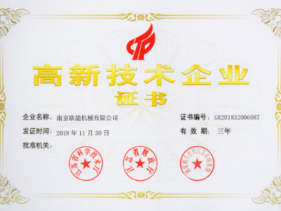 【熱烈祝賀】歐能機械榮獲高新技術(shù)企業(yè)認定，實至名歸！