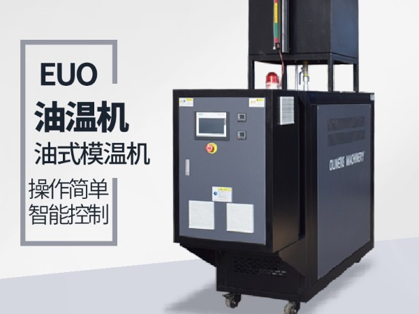 風(fēng)電葉片模具控溫可以選擇油式模溫機(jī)嘛？「歐能機(jī)械」分析