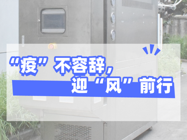 “疫”不容辭，迎“風(fēng)”前行，歐能機(jī)械堅(jiān)守崗位，確保交貨！