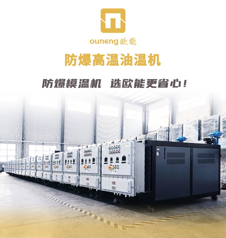 防爆型高溫油溫機
