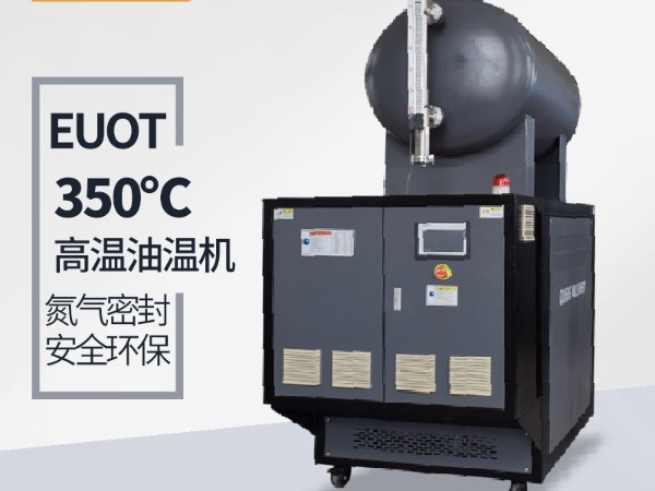 300度油溫機(jī)需要保養(yǎng)哪些？「歐能機(jī)械」指導(dǎo)維護(hù)