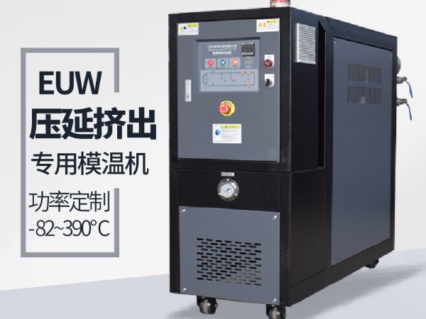模壓出氣罩用油溫機的作用，歐能整理分享