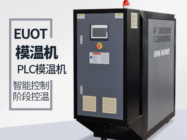 模溫機(jī)升溫速率能夠達(dá)到多少？主要取決于兩點