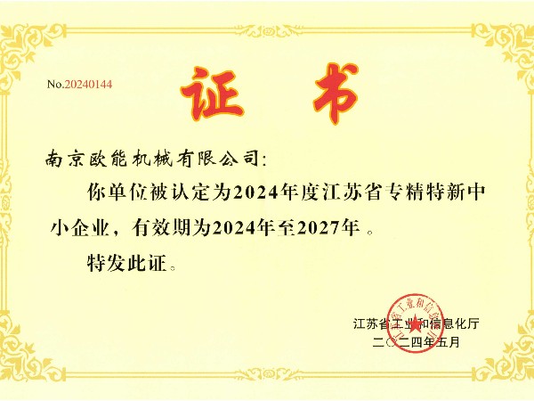 2024年度江蘇省專精特新中小企業(yè)，歐能機械成功入選