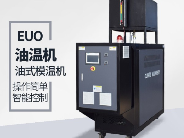 運(yùn)油式模溫機(jī)優(yōu)勢(shì)有哪些？「歐能機(jī)械」優(yōu)勢(shì)明顯值得信賴