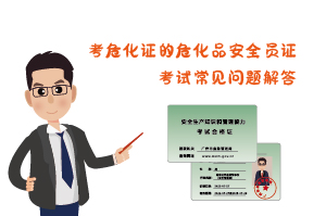 考危化證危化品安全員證考試常見問(wèn)題解答
