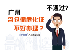 為什么說(shuō)廣州含倉(cāng)儲(chǔ)危化證不好辦理？