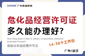 危化品經營許可證多久能辦理好？